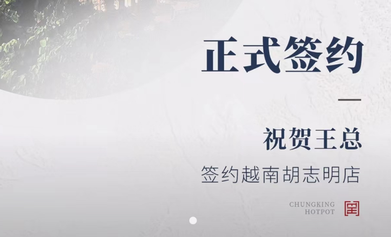 喜訊：越南王總與朝天門火鍋達成合作協(xié)議！