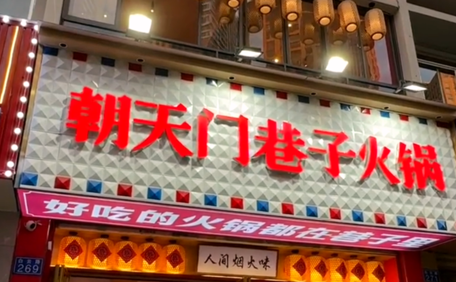 解放碑旅游打卡，來朝天門巷子火鍋，品地道老火鍋！