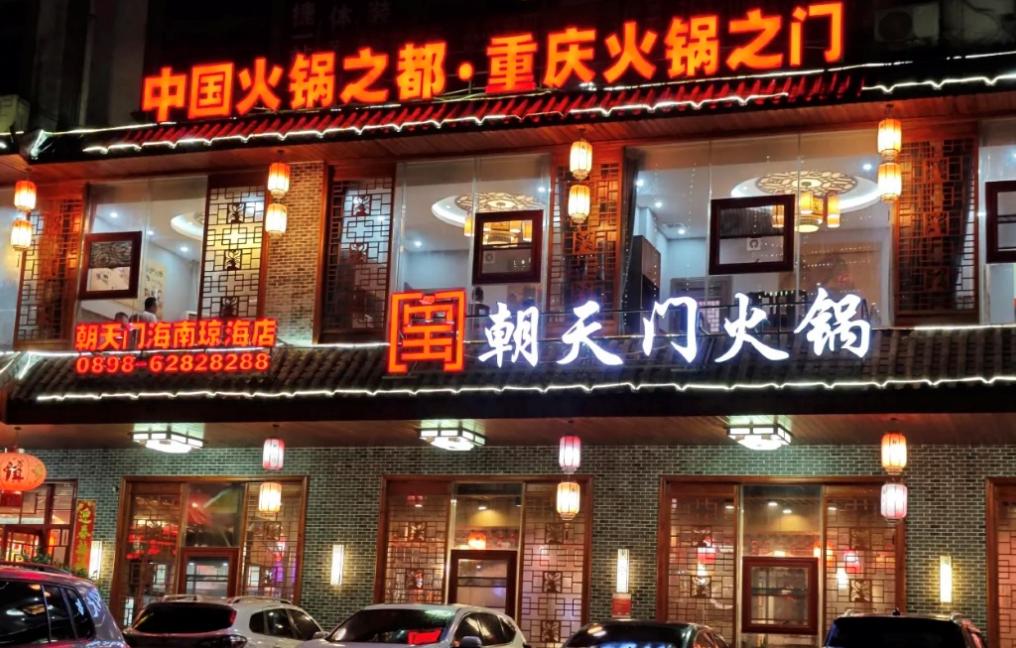 傳統(tǒng)火鍋加盟店，如何成功逆襲轉(zhuǎn)型？