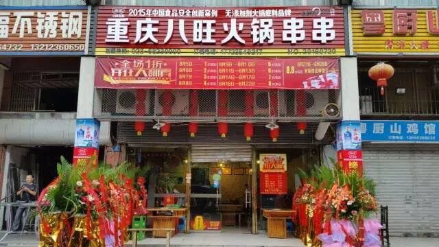 重慶八旺串串門店圖