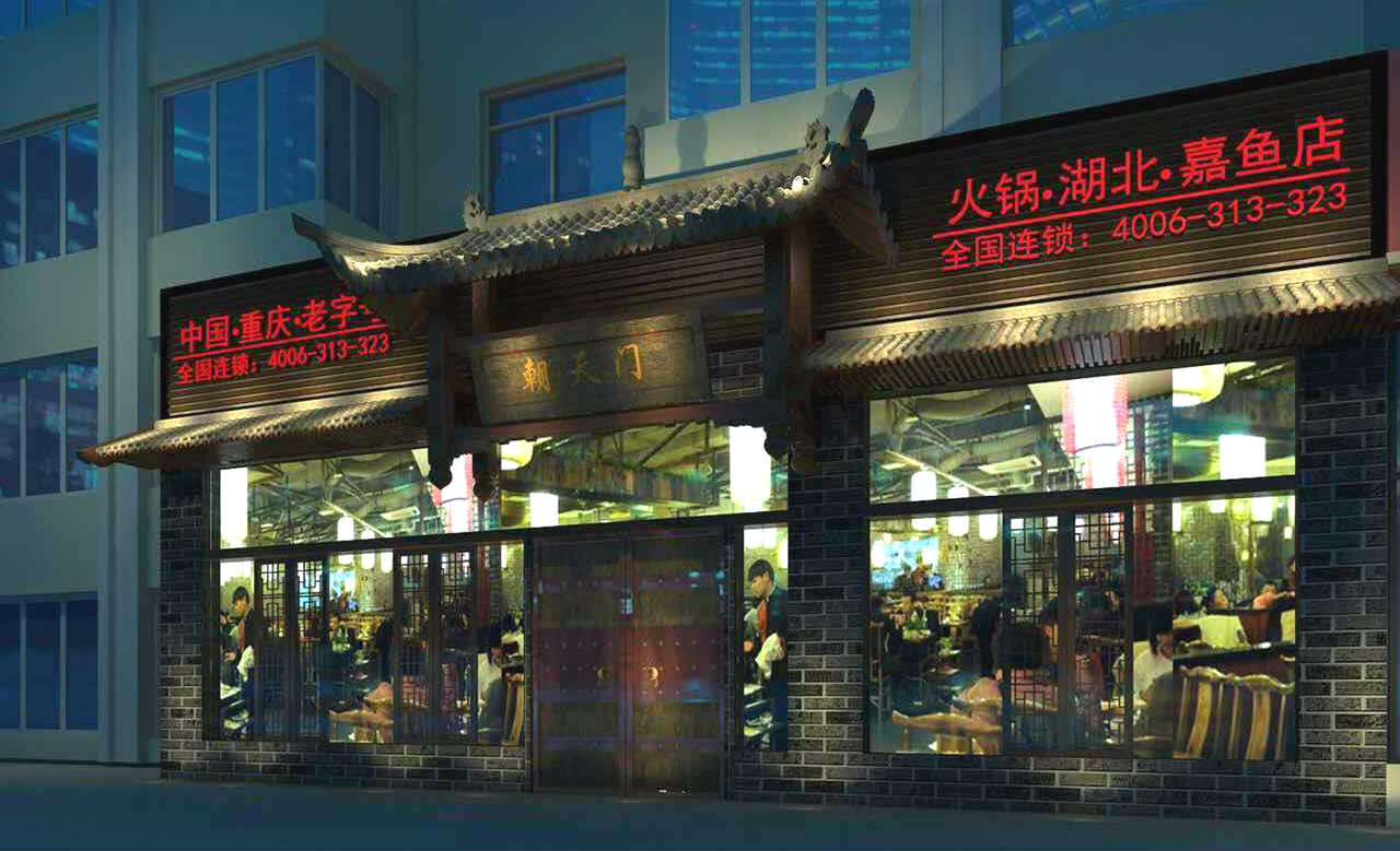 朝天門火鍋湖北嘉魚店開業(yè)（圖）